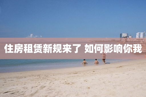 住房租赁新规来了 如何影响你我