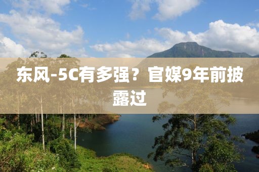 东风-5C有多强？官媒9年前披露过