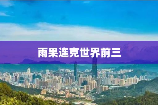 雨果连克世界前三