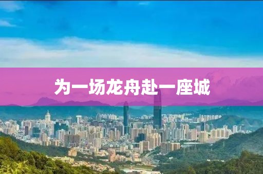 为一场龙舟赴一座城