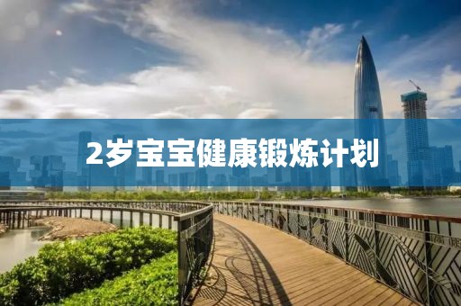 2岁宝宝健康锻炼计划