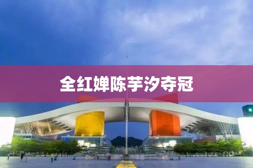 全红婵陈芋汐夺冠