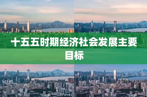 十五五时期经济社会发展主要目标