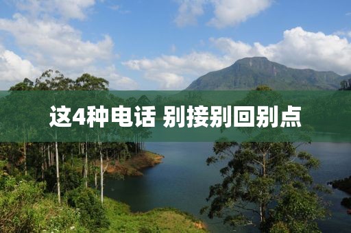 这4种电话 别接别回别点