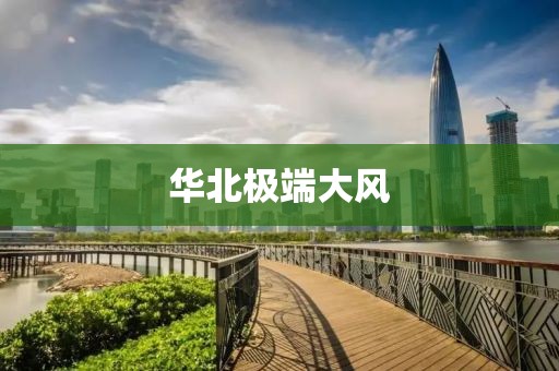 华北极端大风